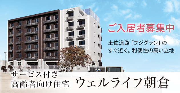 ウェルライフ朝倉